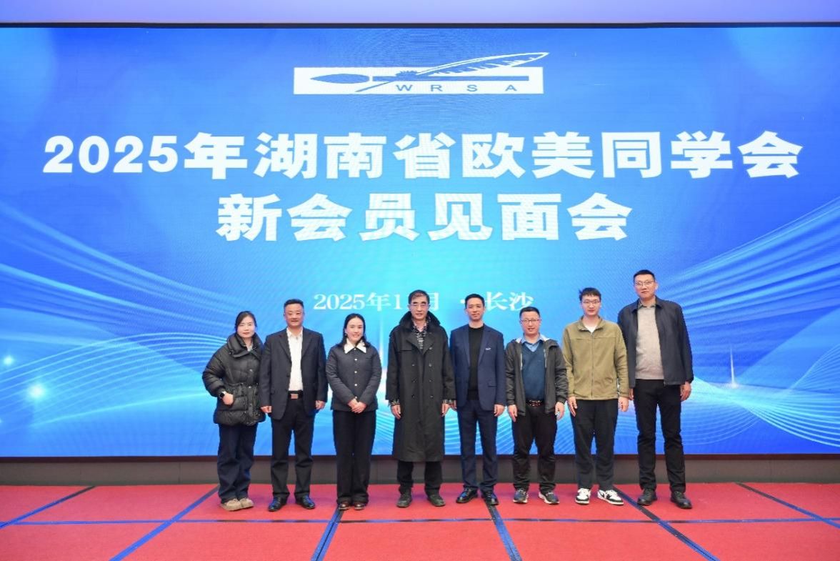 贝博留学归国教师参加省欧美同学会2025年新会员见面会
